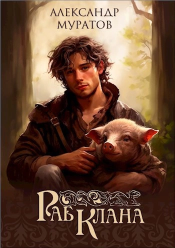 Раб клана - Александр Муратов Слушать аудио книги онлайн без регистрации полностью бесплатно - knigavkarmane.net