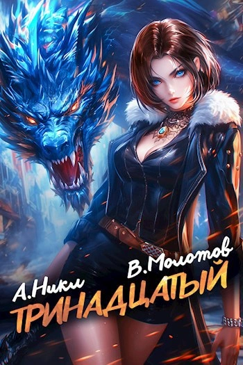 Тринадцатый. Том IX - А. Никл, Виктор Молотов Слушать аудио книги онлайн без регистрации полностью бесплатно - knigavkarmane.net