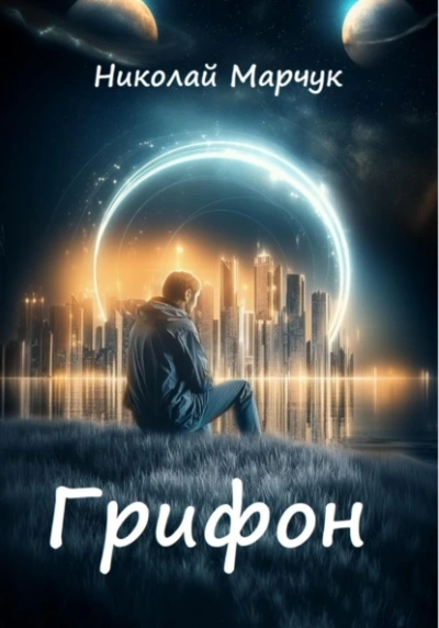 Грифон - Николай Марчук Слушать аудио книги онлайн без регистрации полностью бесплатно - knigavkarmane.net
