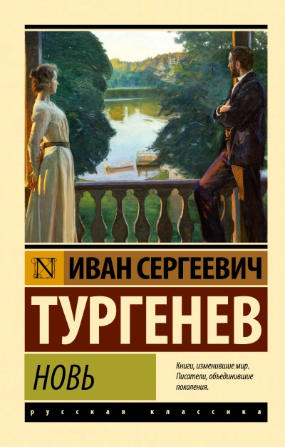 Новь - Иван Тургенев Слушать аудио книги онлайн без регистрации полностью бесплатно - knigavkarmane.net
