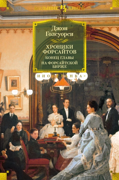 На Форсайтской бирже (сборник рассказов) - Джон Голсуорси Слушать аудио книги онлайн без регистрации полностью бесплатно - knigavkarmane.net