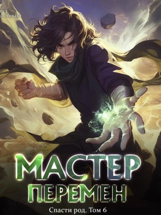 Спасти Род. Том 6 - Кирилл Довыдовский Слушать аудио книги онлайн без регистрации полностью бесплатно - knigavkarmane.net