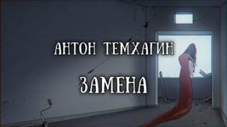Замена - Антон Темхагин Слушать аудио книги онлайн без регистрации полностью бесплатно - knigavkarmane.net