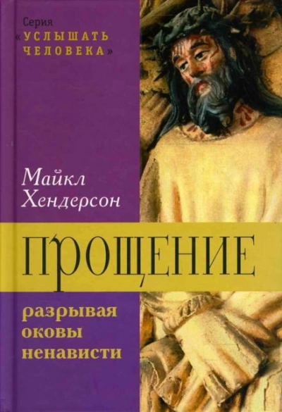 Прощение: разрывая оковы ненависти - Майкл Хендерсон Слушать аудио книги онлайн без регистрации полностью бесплатно - knigavkarmane.net