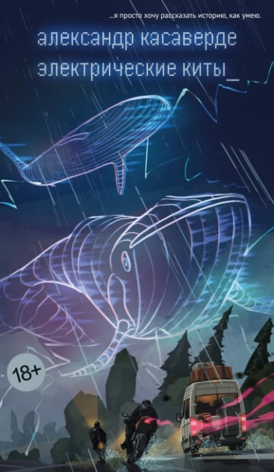 Электрические киты - Александр Касаверде Слушать аудио книги онлайн без регистрации полностью бесплатно - knigavkarmane.net