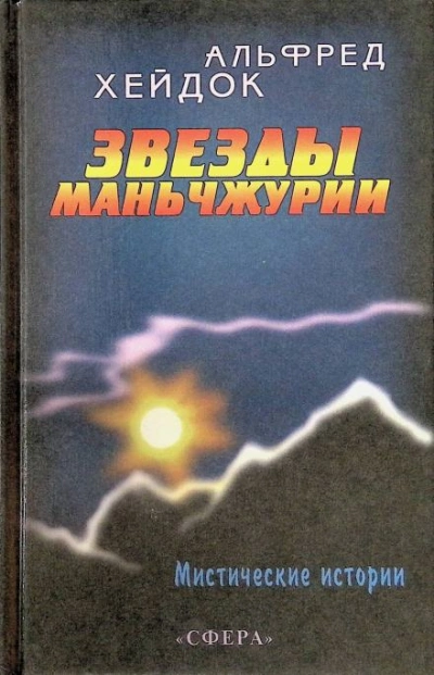 Маньчжурская принцесса - Альфред Хейдок Слушать аудио книги онлайн без регистрации полностью бесплатно - knigavkarmane.net