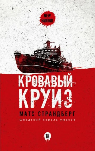 Кровавый круиз - Матс Страндберг Слушать аудио книги онлайн без регистрации полностью бесплатно - knigavkarmane.net