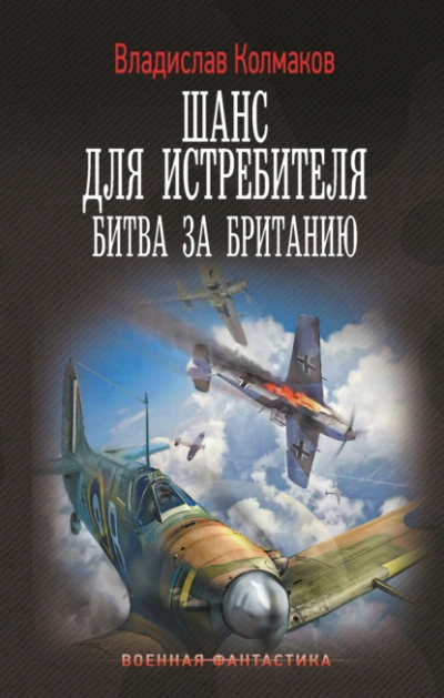 Битва за Британию - Владислав Колмаков Слушать аудио книги онлайн без регистрации полностью бесплатно - knigavkarmane.net