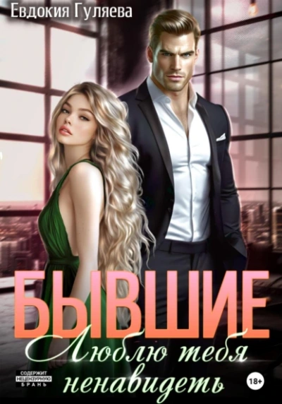 Бывшие. Люблю тебя ненавидеть - Евдокия Гуляева Слушать аудио книги онлайн без регистрации полностью бесплатно - knigavkarmane.net