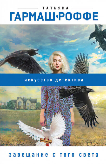 Завещание с того света - Татьяна Гармаш-Роффе Слушать аудио книги онлайн без регистрации полностью бесплатно - knigavkarmane.net