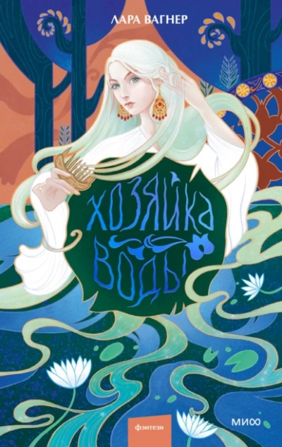 Хозяйка воды - Лара Вагнер Слушать аудио книги онлайн без регистрации полностью бесплатно - knigavkarmane.net