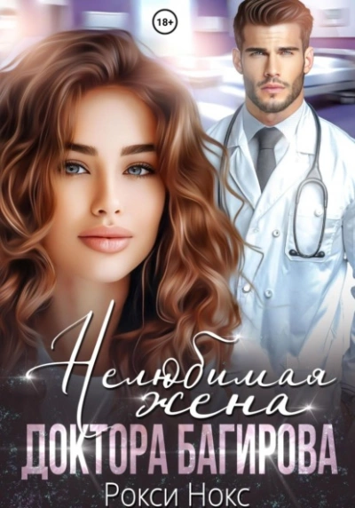 Нелюбимая жена доктора Багирова - Рокси Нокс Слушать аудио книги онлайн без регистрации полностью бесплатно - knigavkarmane.net