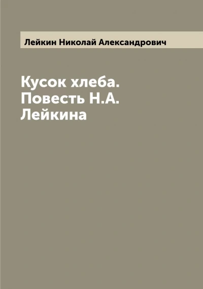 Кусок хлеба - Николай Лейкин Слушать аудио книги онлайн без регистрации полностью бесплатно - knigavkarmane.net