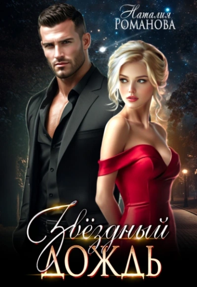 Звёздный Дождь - Наталия Романова Слушать аудио книги онлайн без регистрации полностью бесплатно - knigavkarmane.net