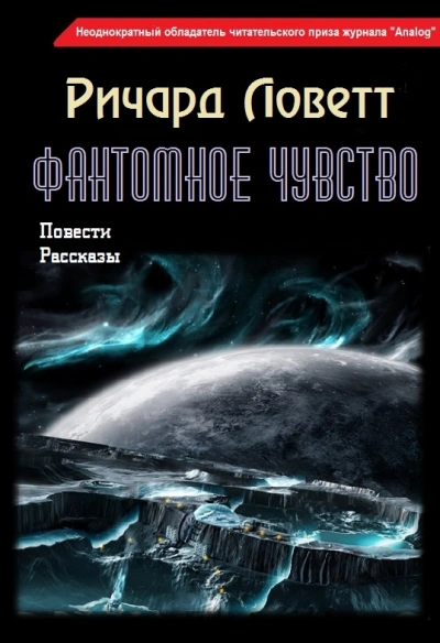 Фантомное чувство. Сборник - Ричард Ловетт Слушать аудио книги онлайн без регистрации полностью бесплатно - knigavkarmane.net