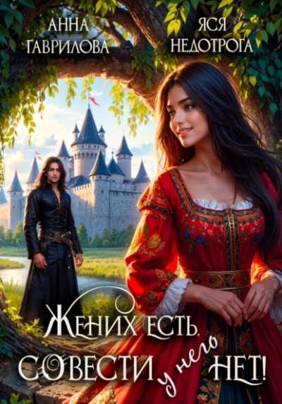 Жених есть, совести - нет - Анна Гаврилова, Яся Недотрога Слушать аудио книги онлайн без регистрации полностью бесплатно - knigavkarmane.net