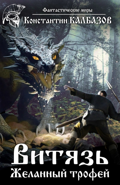 Желанный трофей - Константин Калбазов Слушать аудио книги онлайн без регистрации полностью бесплатно - knigavkarmane.net