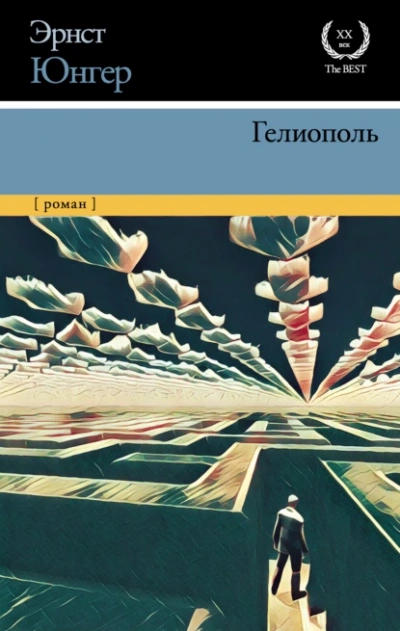 Гелиополь - Эрнст Юнгер Слушать аудио книги онлайн без регистрации полностью бесплатно - knigavkarmane.net