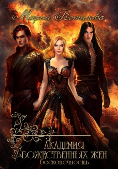 Бесконечность - Мария Боталова Слушать аудио книги онлайн без регистрации полностью бесплатно - knigavkarmane.net