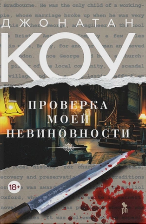 Проверка моей невиновности - Джонатан Коу Слушать аудио книги онлайн без регистрации полностью бесплатно - knigavkarmane.net