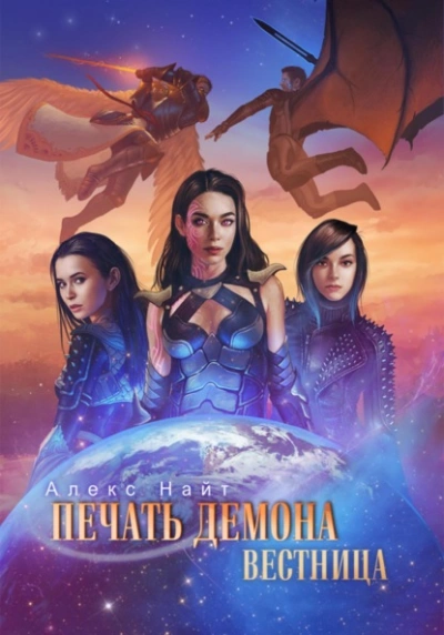 Печать Демона. Вестница - Алекс Найт Слушать аудио книги онлайн без регистрации полностью бесплатно - knigavkarmane.net