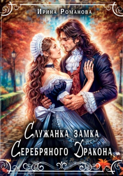 Служанка замка Серебряного Дракона - Ирина Романова Слушать аудио книги онлайн без регистрации полностью бесплатно - knigavkarmane.net
