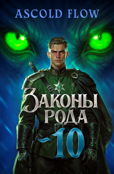 Законы Рода. Том 10 - Ascold Flow Слушать аудио книги онлайн без регистрации полностью бесплатно - knigavkarmane.net