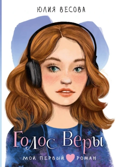 Голос Веры - Юлия Весова Слушать аудио книги онлайн без регистрации полностью бесплатно - knigavkarmane.net