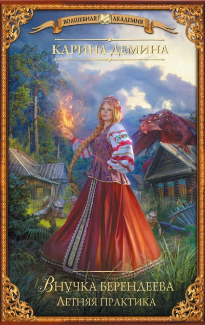 Летняя практика - Карина Дёмина Слушать аудио книги онлайн без регистрации полностью бесплатно - knigavkarmane.net