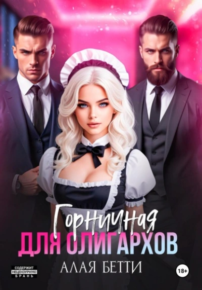 Горничная для олигархов - Бетти Алая Слушать аудио книги онлайн без регистрации полностью бесплатно - knigavkarmane.net