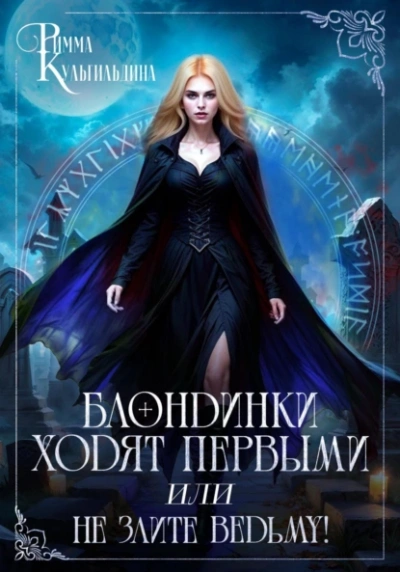 Блондинки ходят первыми, или не злите ведьму! - Римма Кульгильдина Слушать аудио книги онлайн без регистрации полностью бесплатно - knigavkarmane.net