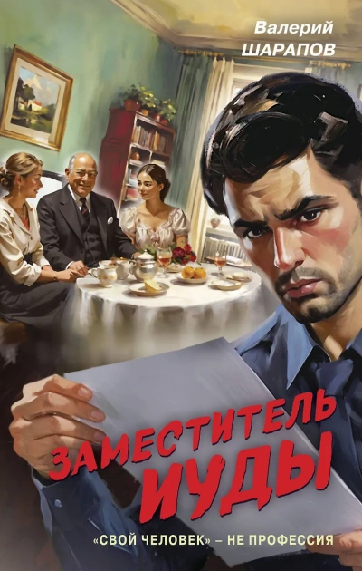 Заместитель Иуды - Сергей Жоголь Слушать аудио книги онлайн без регистрации полностью бесплатно - knigavkarmane.net