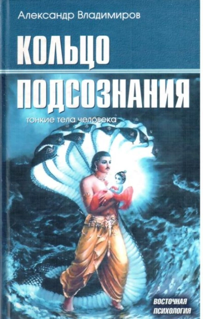 Кольцо подсознания - Александр Владимиров Слушать аудио книги онлайн без регистрации полностью бесплатно - knigavkarmane.net