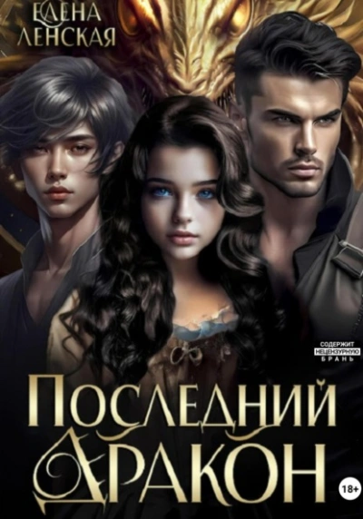 Последний дракон - Елена Ленская Слушать аудио книги онлайн без регистрации полностью бесплатно - knigavkarmane.net