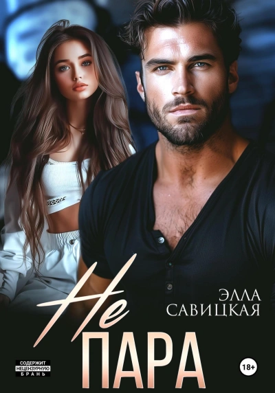 Не пара - Элла Савицкая Слушать аудио книги онлайн без регистрации полностью бесплатно - knigavkarmane.net