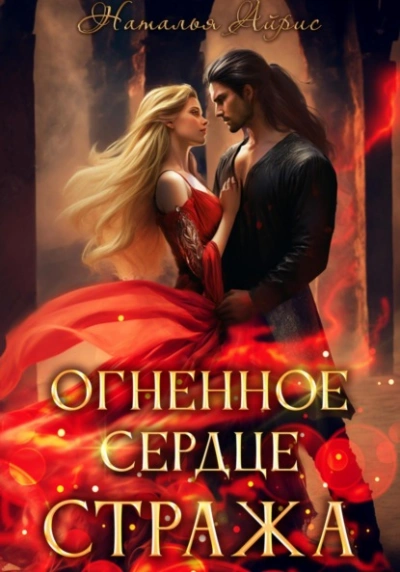 Огненное сердце стража - Наталья Айрис Слушать аудио книги онлайн без регистрации полностью бесплатно - knigavkarmane.net