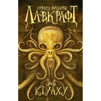 Сны Ктулху - Говард Лавкрафт Слушать аудио книги онлайн без регистрации полностью бесплатно - knigavkarmane.net