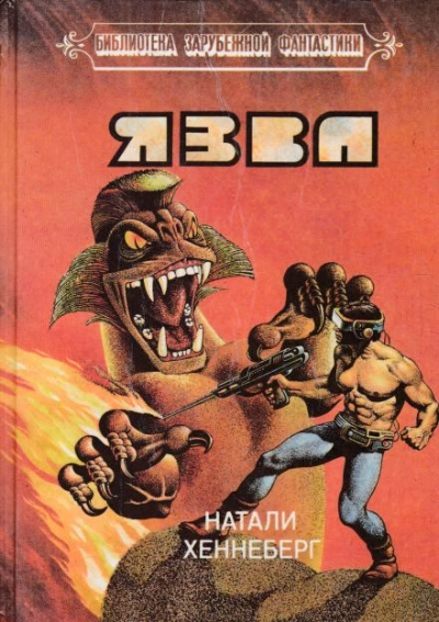 Язва - Шарль Хеннеберг, Натали Хеннеберг Слушать аудио книги онлайн без регистрации полностью бесплатно - knigavkarmane.net