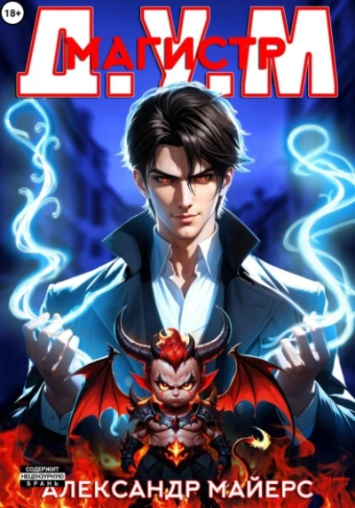 Магистр Д.У.М. - Александр Майерс Слушать аудио книги онлайн без регистрации полностью бесплатно - knigavkarmane.net