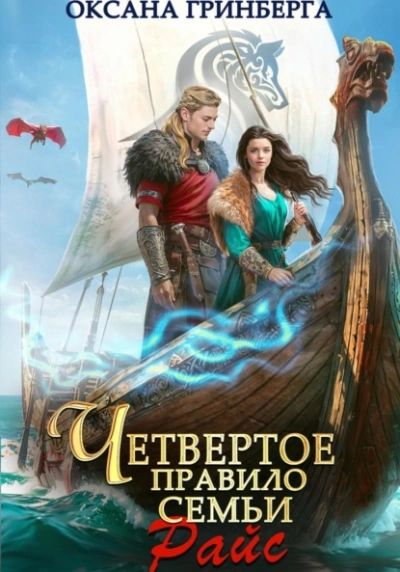 Четвертое правило семьи Райс - Оксана Гринберга Слушать аудио книги онлайн без регистрации полностью бесплатно - knigavkarmane.net