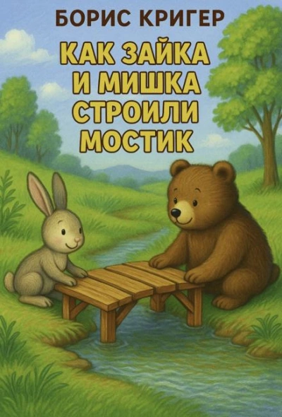 Как Зайка и Мишка строили мостик - Борис Кригер Слушать аудио книги онлайн без регистрации полностью бесплатно - knigavkarmane.net