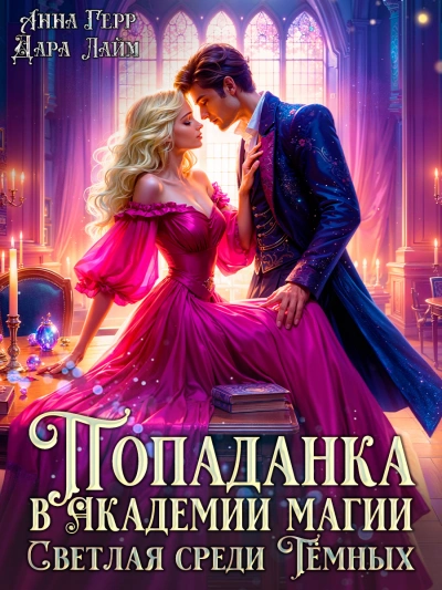 Светлая среди Тёмных - Дара Лайм , Анна Герр Слушать аудио книги онлайн без регистрации полностью бесплатно - knigavkarmane.net