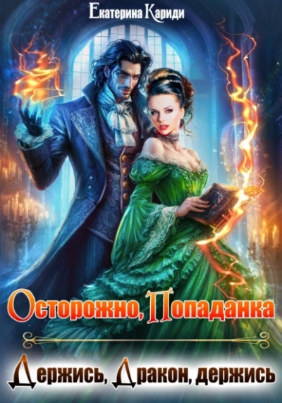 Осторожно попаданка, или Держись, Дракон, держись - Екатерина Кариди Слушать аудио книги онлайн без регистрации полностью бесплатно - knigavkarmane.net