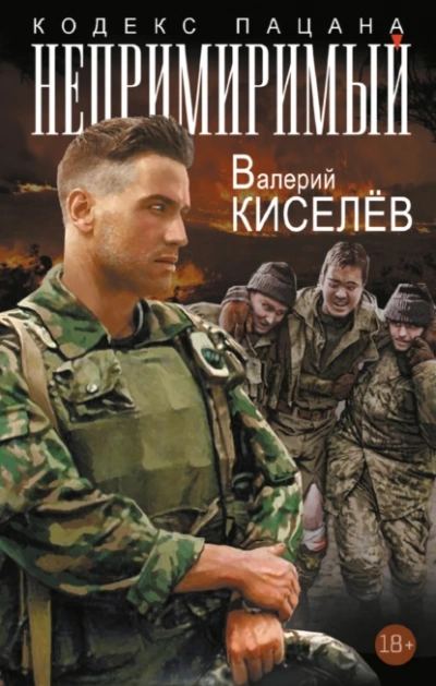 Непримиримый - Валерий Киселев Слушать аудио книги онлайн без регистрации полностью бесплатно - knigavkarmane.net