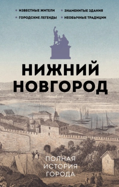 Нижний Новгород. Полная история города - Юлия Гуцол Слушать аудио книги онлайн без регистрации полностью бесплатно - knigavkarmane.net