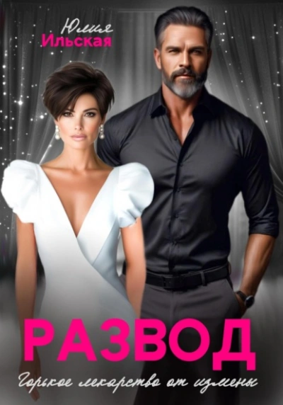Развод. Горькое лекарство от измены - Юлия Ильская Слушать аудио книги онлайн без регистрации полностью бесплатно - knigavkarmane.net