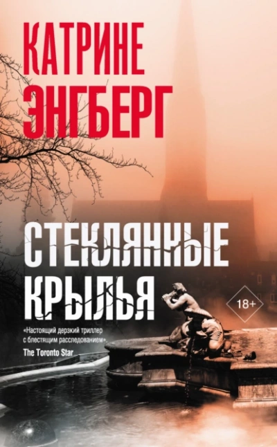 Стеклянные крылья - Катрине Энгберг Слушать аудио книги онлайн без регистрации полностью бесплатно - knigavkarmane.net