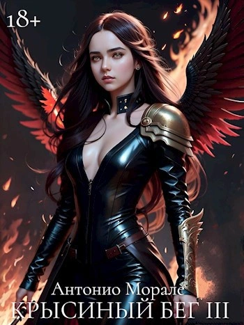 Крысиный бег III - Антонио Морале Слушать аудио книги онлайн без регистрации полностью бесплатно - knigavkarmane.net