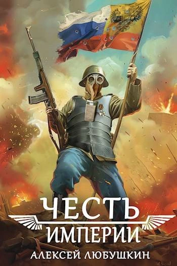 Честь Империи - Алексей Любушкин Слушать аудио книги онлайн без регистрации полностью бесплатно - knigavkarmane.net
