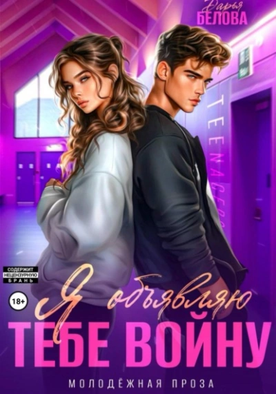 Я объявляю тебе войну - Дарья Белова Слушать аудио книги онлайн без регистрации полностью бесплатно - knigavkarmane.net